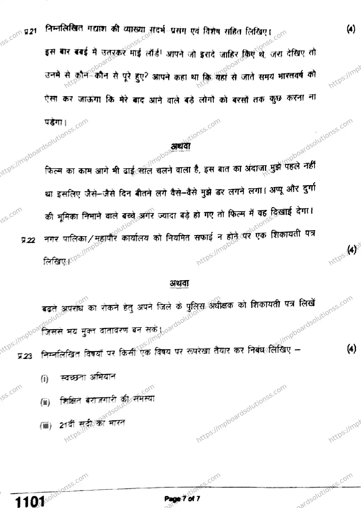 MP Board Class 11 Hindi QTR-333956 Final Paper 2024 Image 7