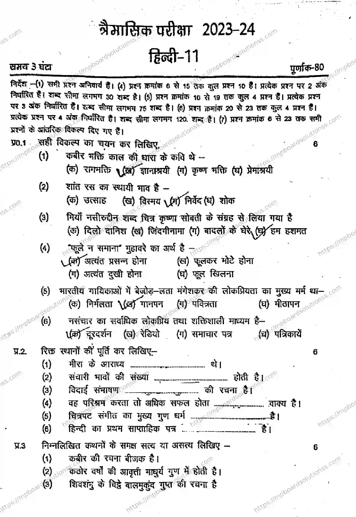 MP Board Class 11 Hindi QTR-840934 Final Paper 2024 Image 1