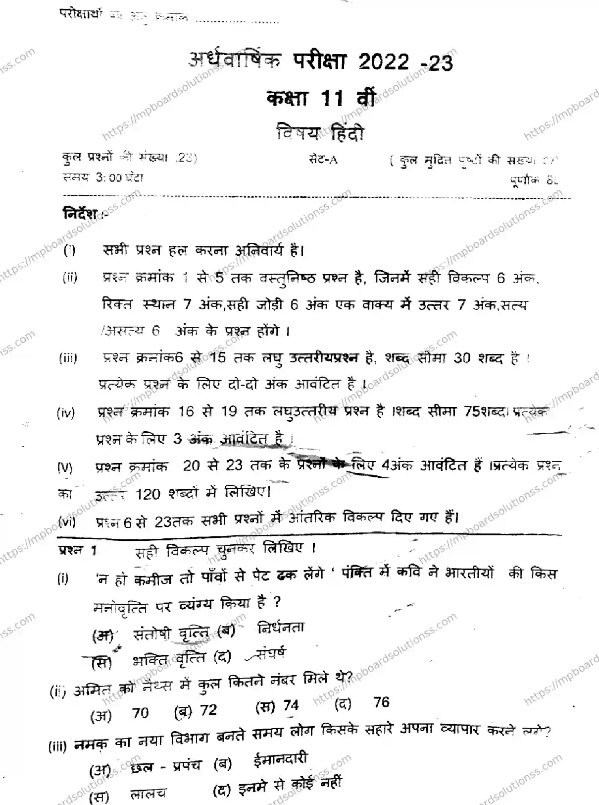 MP Board Class 11 Hindi Set A-741279 Final Paper 2023 Image 1