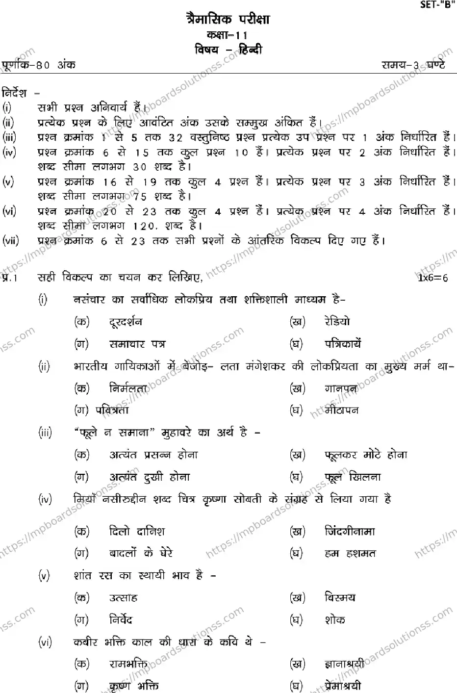 MP Board Class 11 Hindi Set B QTR-334935 Final Paper 2024 Image 1