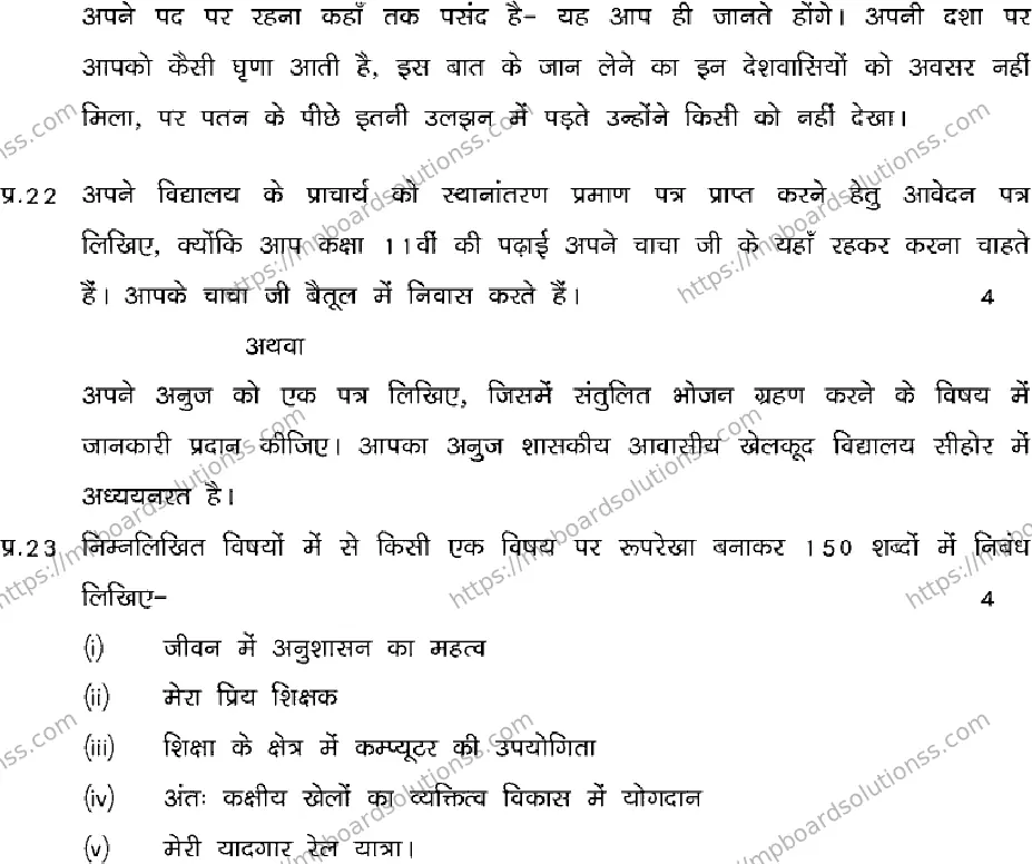 MP Board Class 11 Hindi Set B QTR-334935 Final Paper 2024 Image 6
