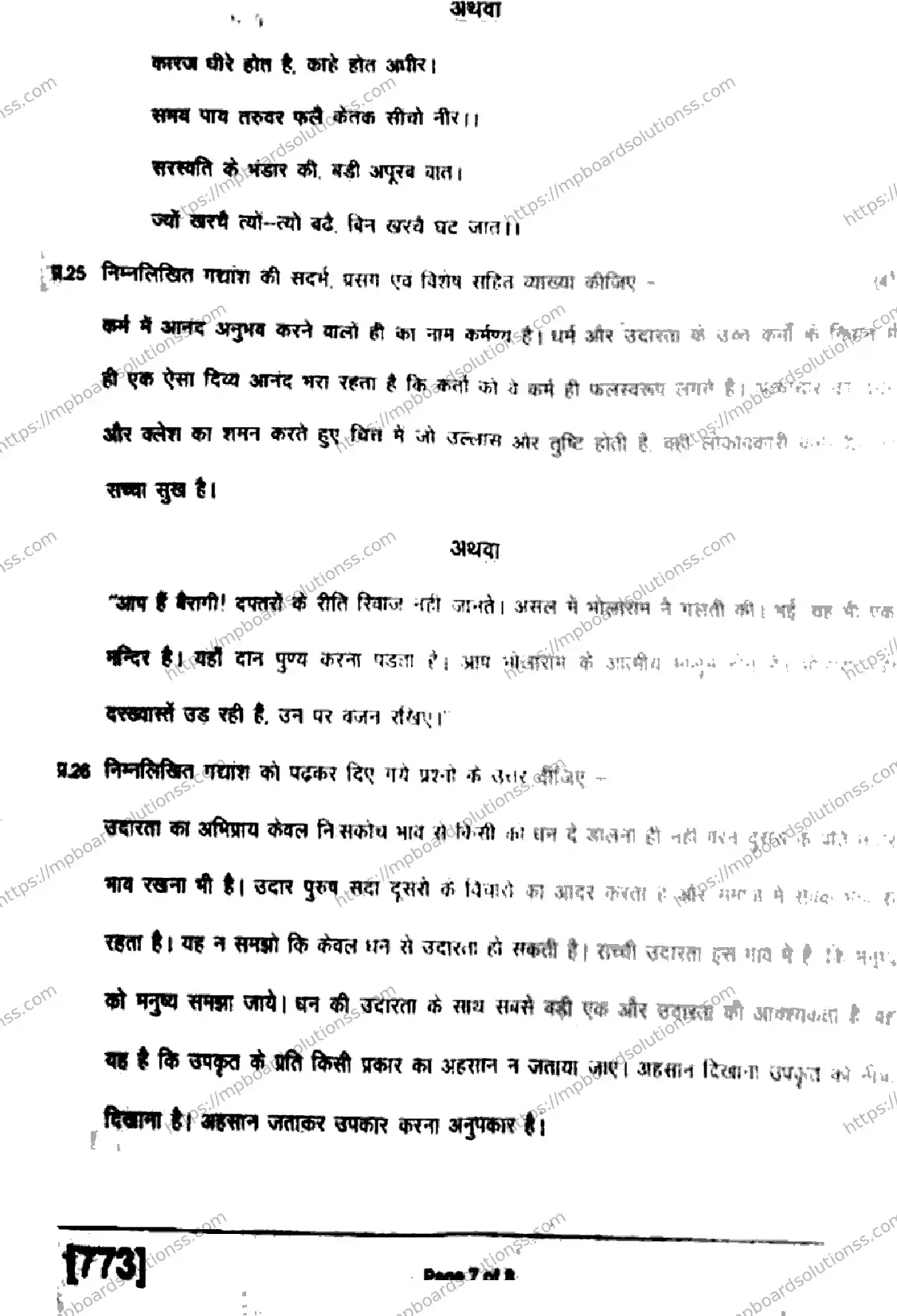 MP Board Class 11 Hindi Special-252673 Final Paper 2019 Image 7