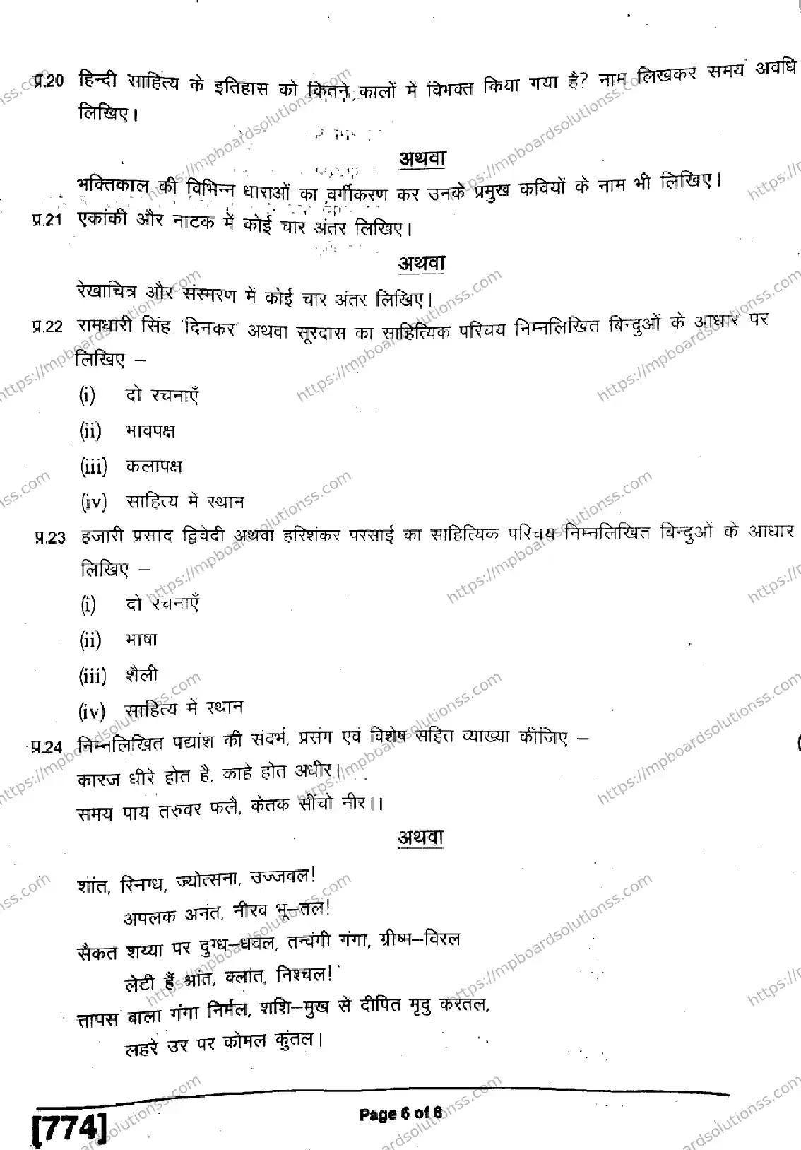 MP Board Class 11 Hindi Special-828285 Final Paper 2019 Image 6