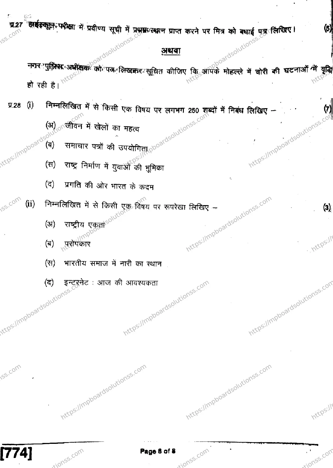 MP Board Class 11 Hindi Special-828285 Final Paper 2019 Image 8