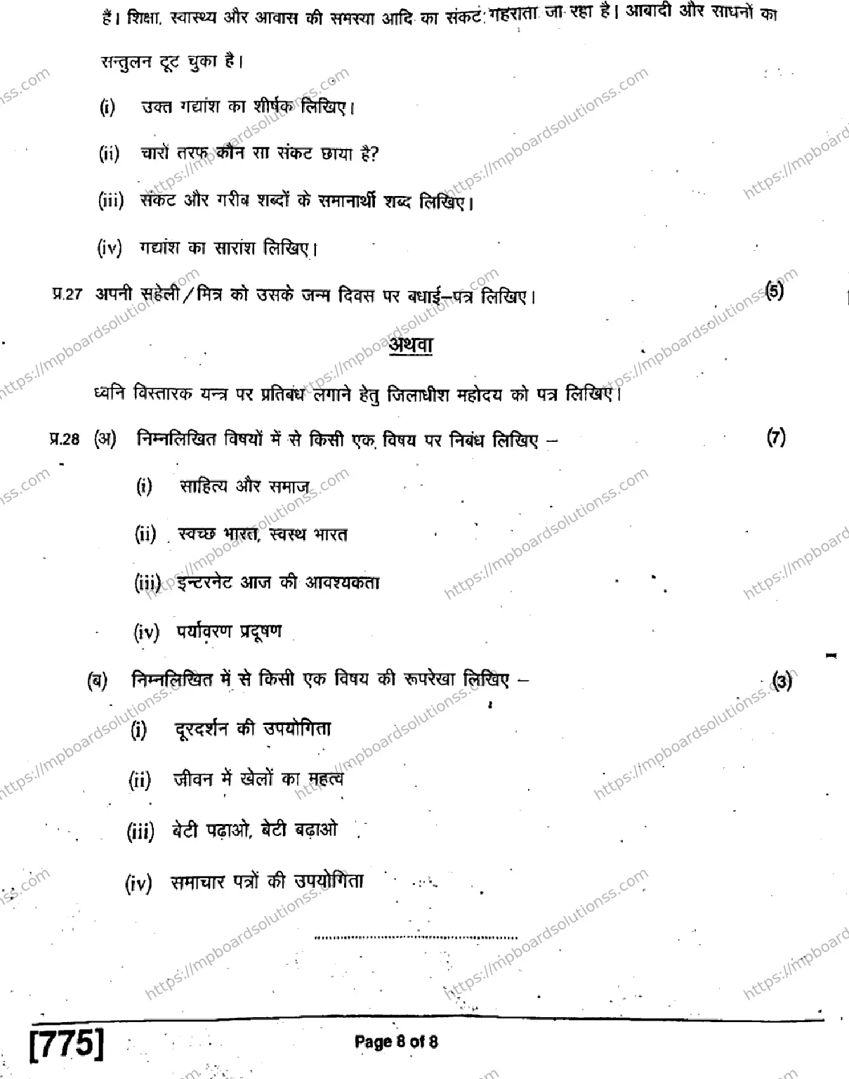 MP Board Class 11 Hindi Special-885192 Final Paper 2019 Image 8