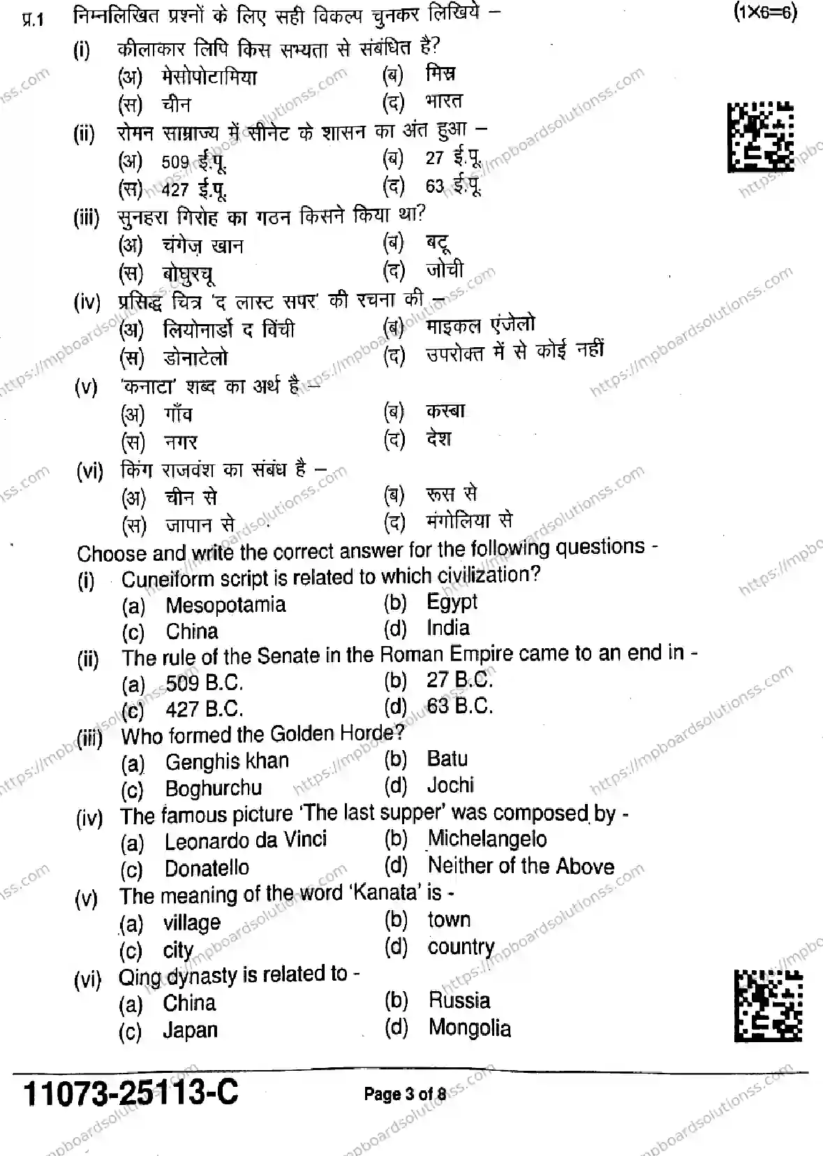 MP Board Class 11 History-302633 Final Paper 2025 Image 3