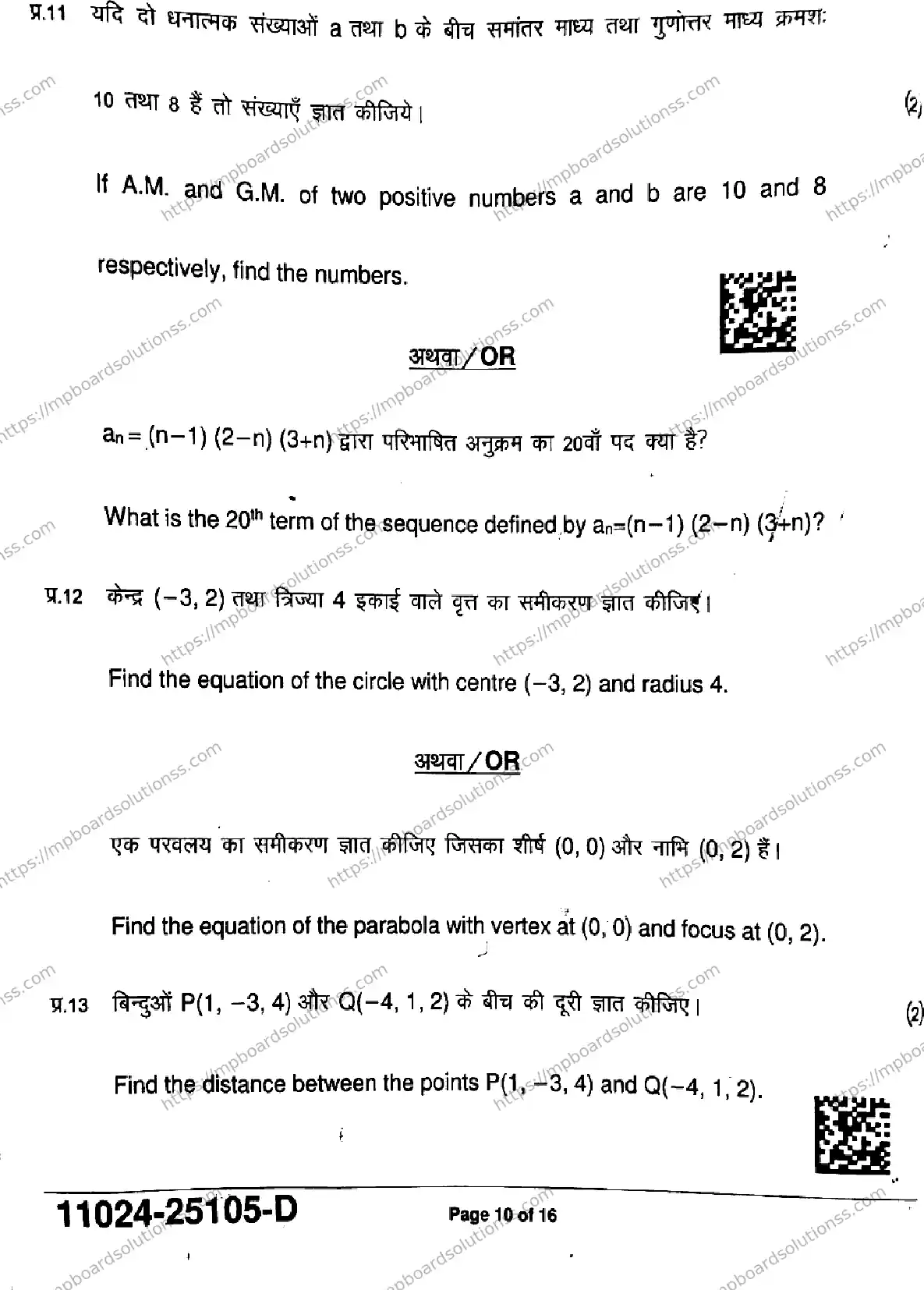 MP Board Class 11 Mathematics-132984 Final Paper 2025 Image 10