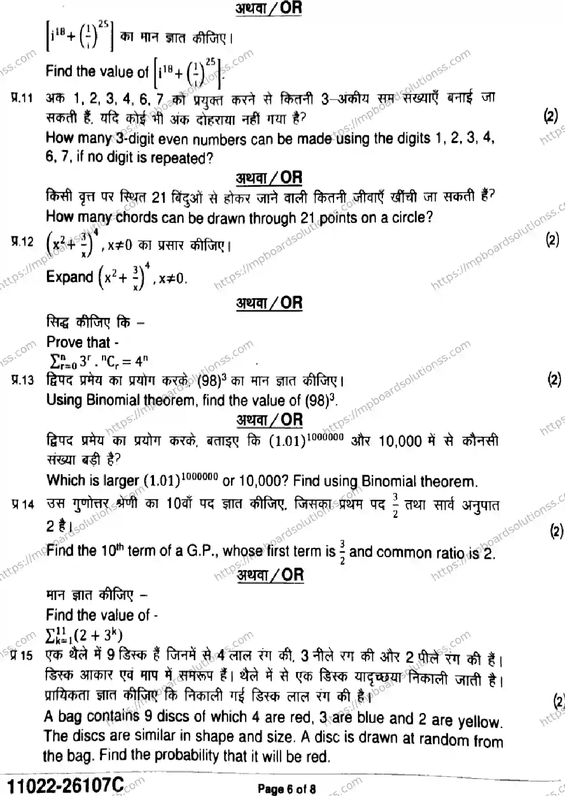 MP Board Class 11 Mathematics-772864 Final Paper 2026 Image 6