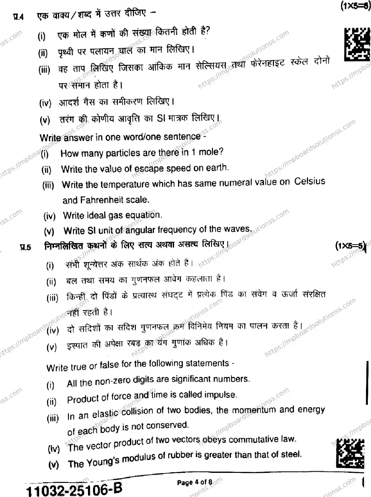 MP Board Class 11 Physics-220785 Final Paper 2025 Image 4