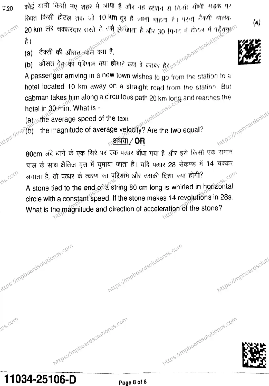MP Board Class 11 Physics-256421 Final Paper 2025 Image 8