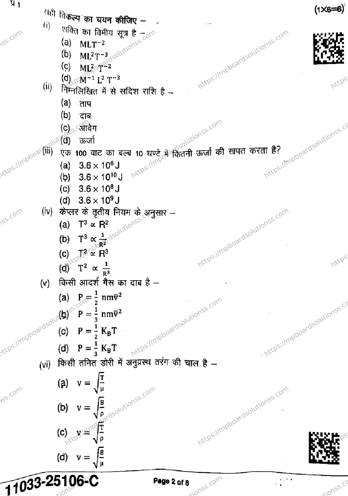 MP Board Class 11 Physics-583917 Final Paper 2025 Image 2