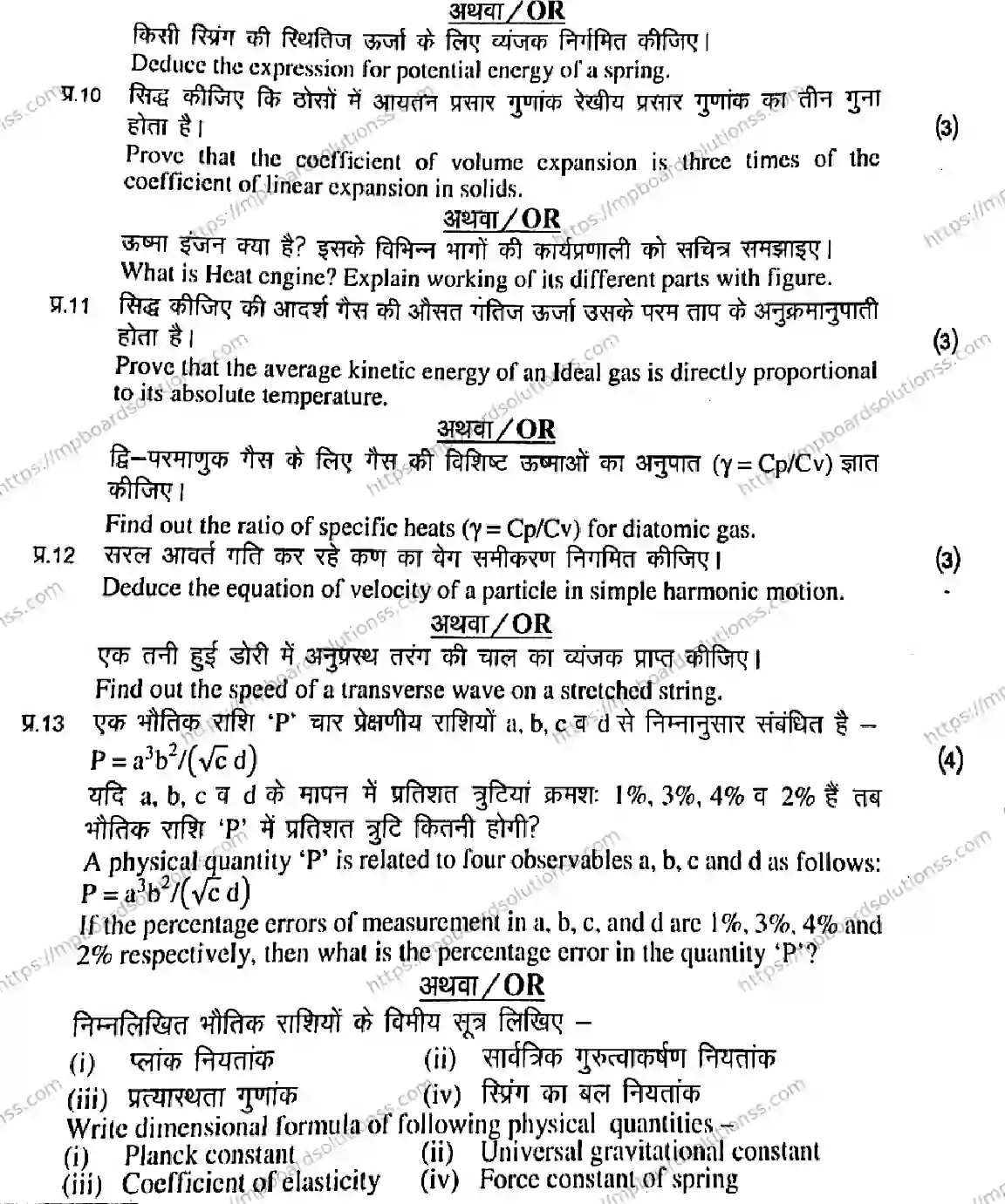 MP Board Class 11 Physics HE-199960 Final Paper 2020 Image 6