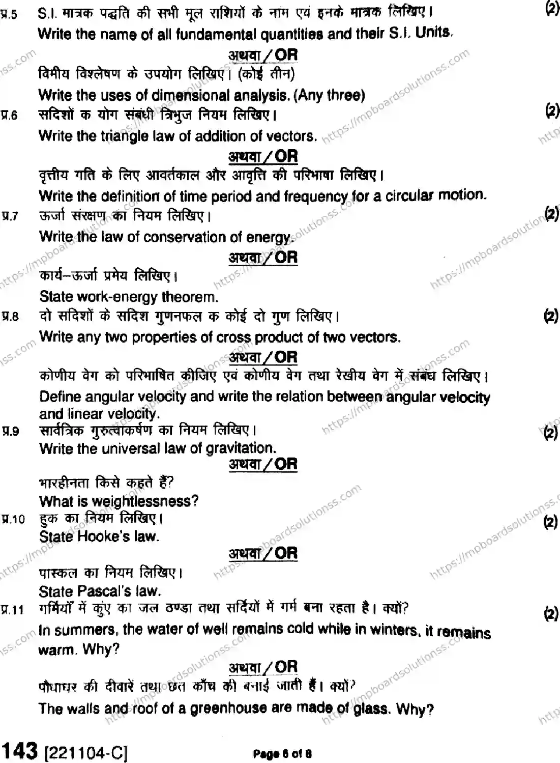 MP Board Class 11 Physics HE-670416 Final Paper 2022 Image 6