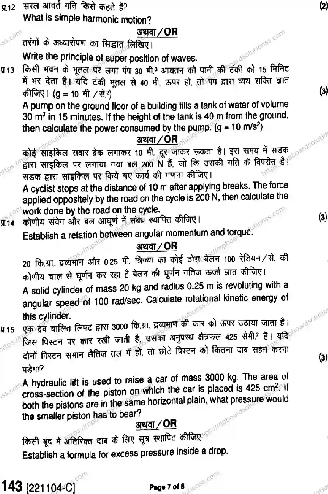 MP Board Class 11 Physics HE-670416 Final Paper 2022 Image 7