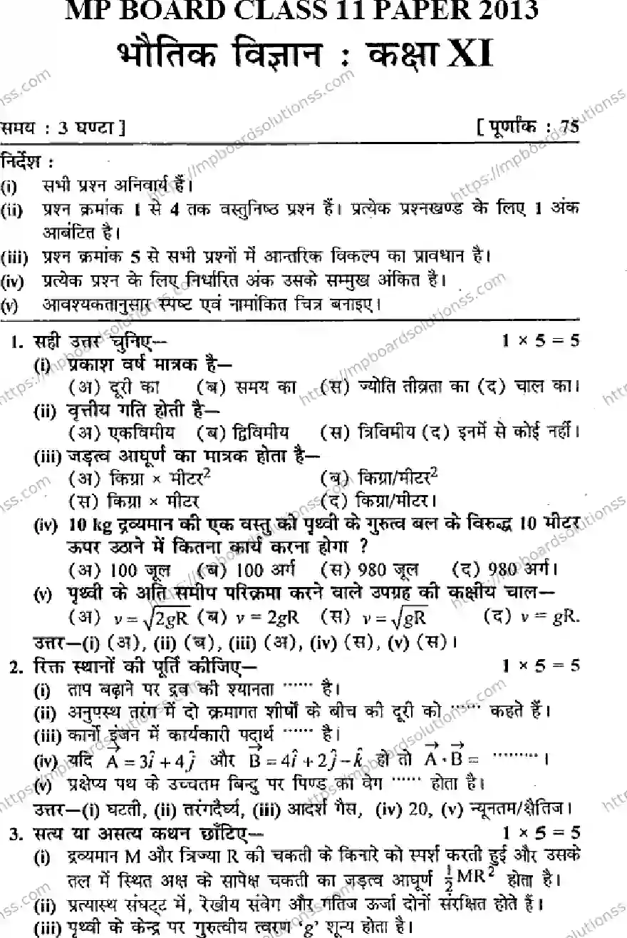 MP Board Class 11 Physics HM-863547 Final Paper 2013 Image 1
