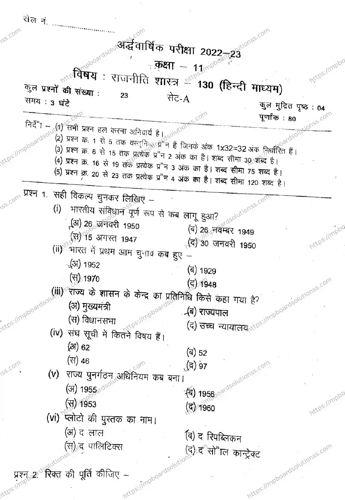 MP Board Class 11 Political Science Set A-692272 Final Paper 2023 Image 1