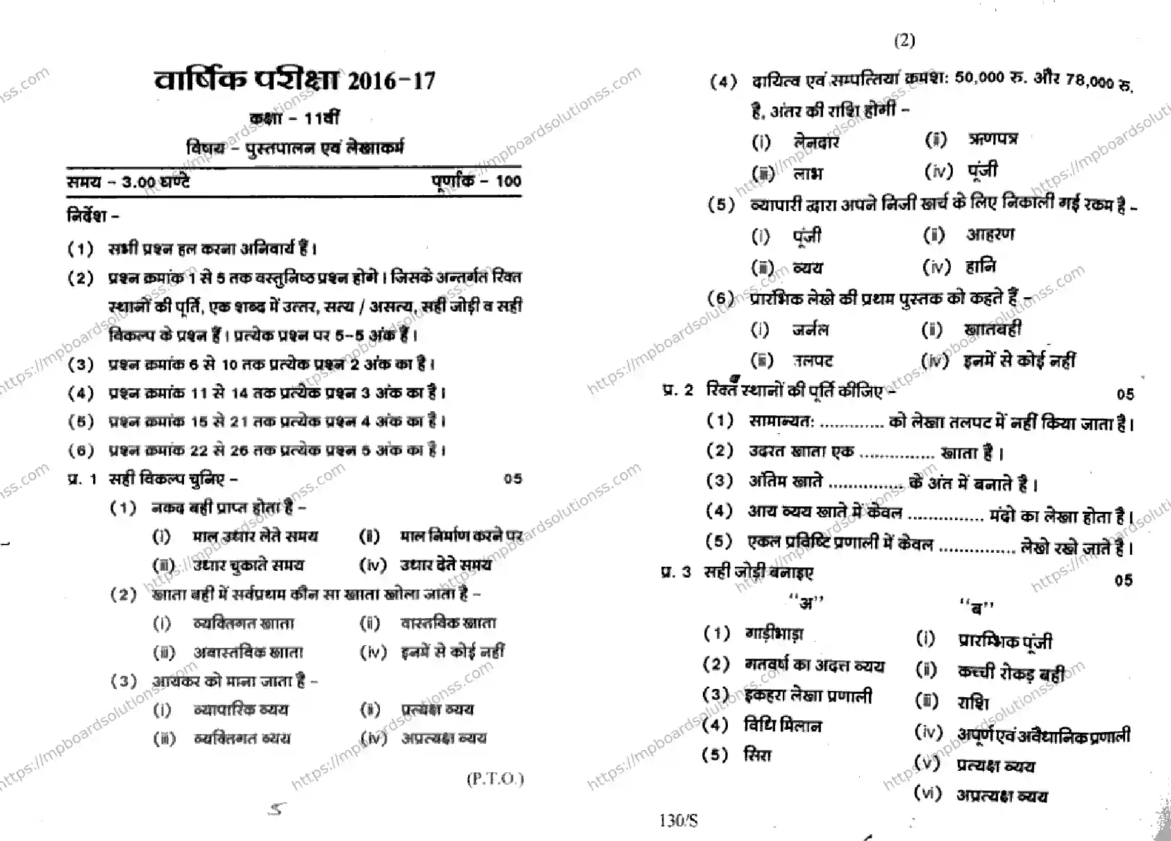 MP Board Class 11 Pustpalan Lekhakarm-633233 Final Paper 2017 Image 1