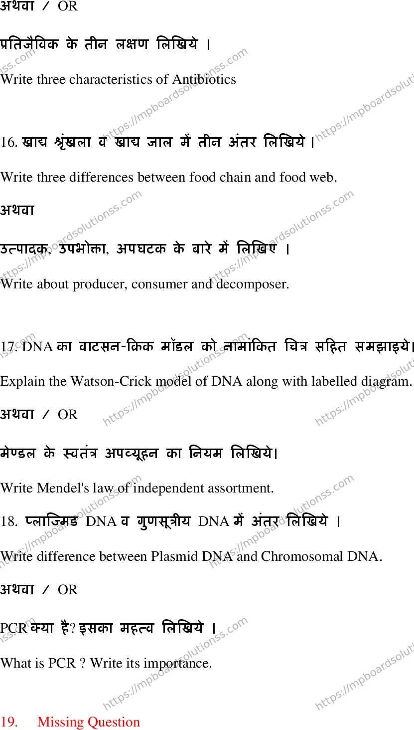 MP Board Class 12 Biology HE-726364 Final Paper 2022 Image 11