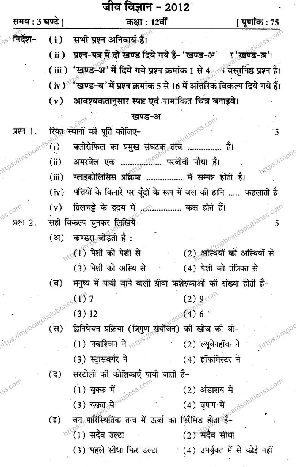 MP Board Class 12 Biology HM-860914 Final Paper 2012 Image 1