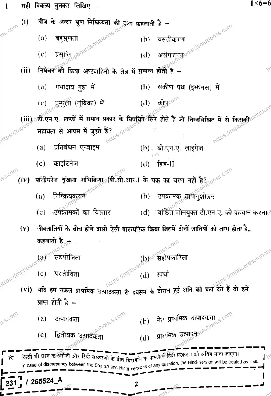 MP Board Class 12 Biology Set A-846472 Final Paper 2026 Image 2
