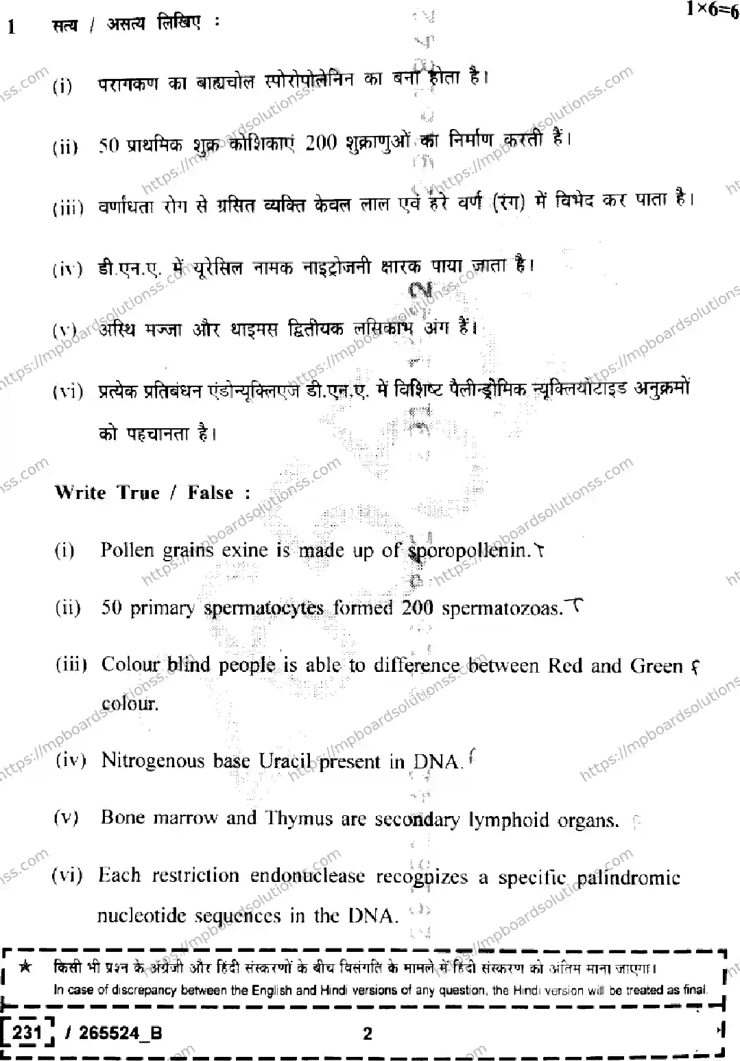 MP Board Class 12 Biology Set B-278195 Final Paper 2026 Image 2