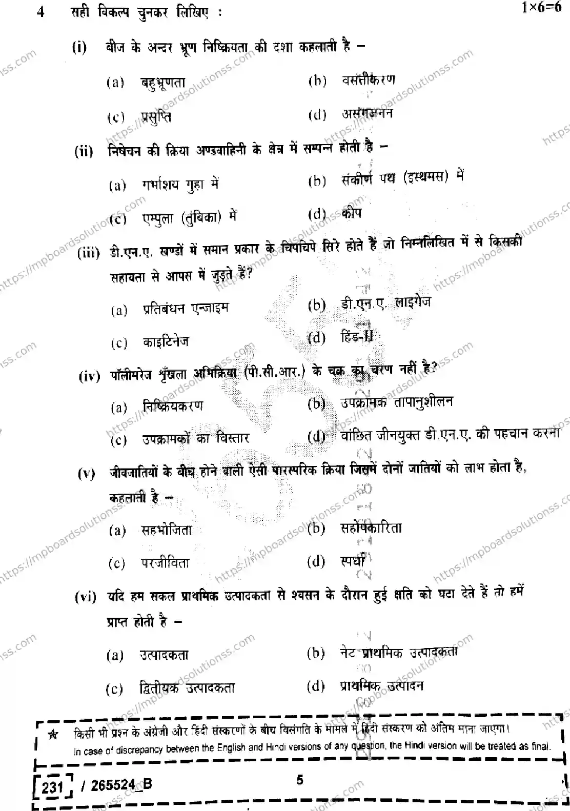 MP Board Class 12 Biology Set B-278195 Final Paper 2026 Image 5