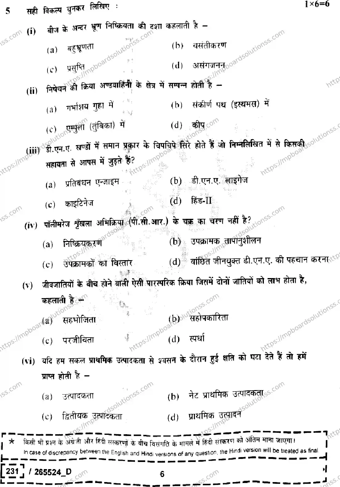 MP Board Class 12 Biology Set D-593692 Final Paper 2026 Image 6
