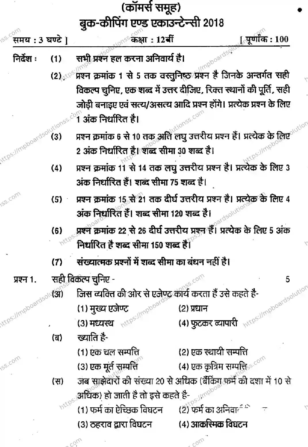 MP Board Class 12 Book Keeping & Accountancy-361291 Final Paper 2018 Image 7