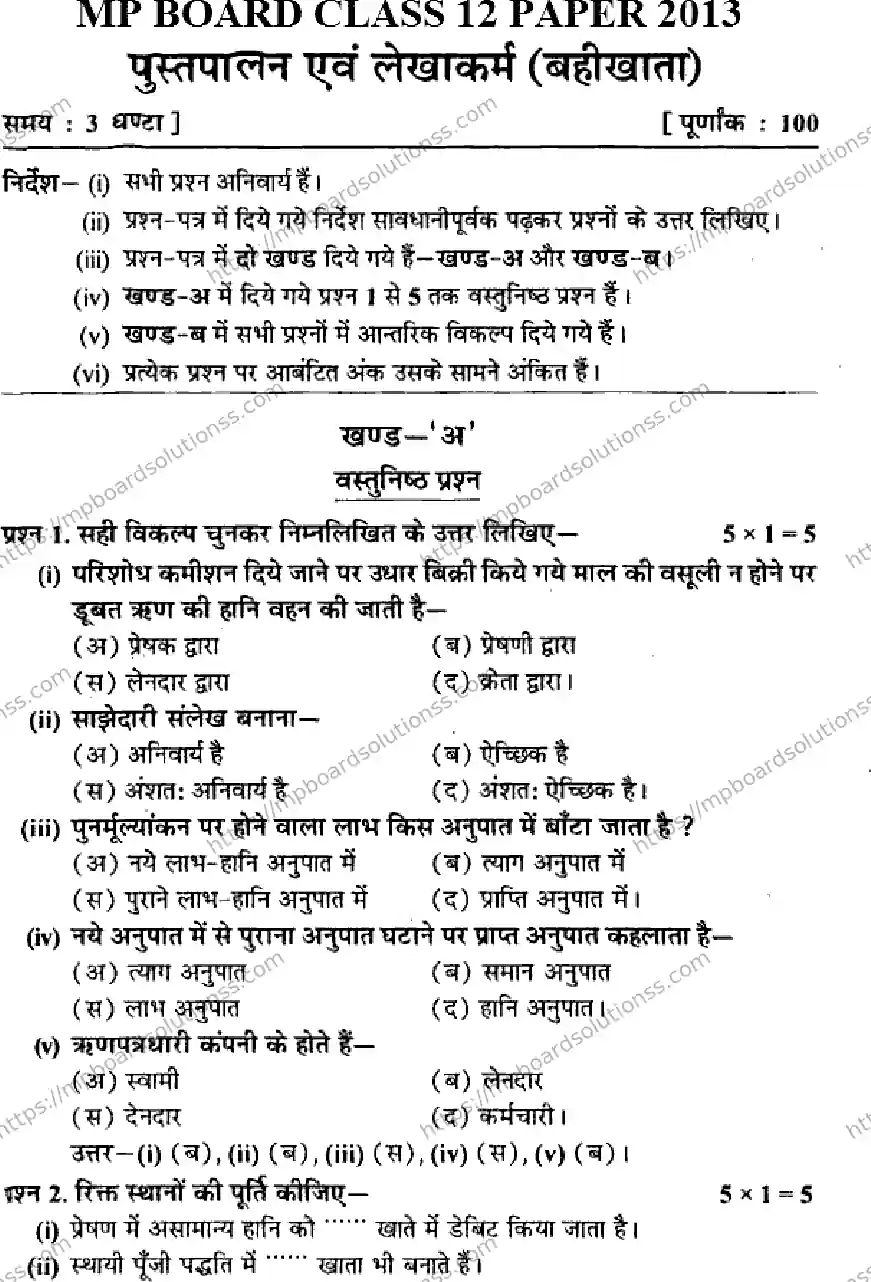 MP Board Class 12 Book Keeping & Accountancy HM-216390 Final Paper 2013 Image 1