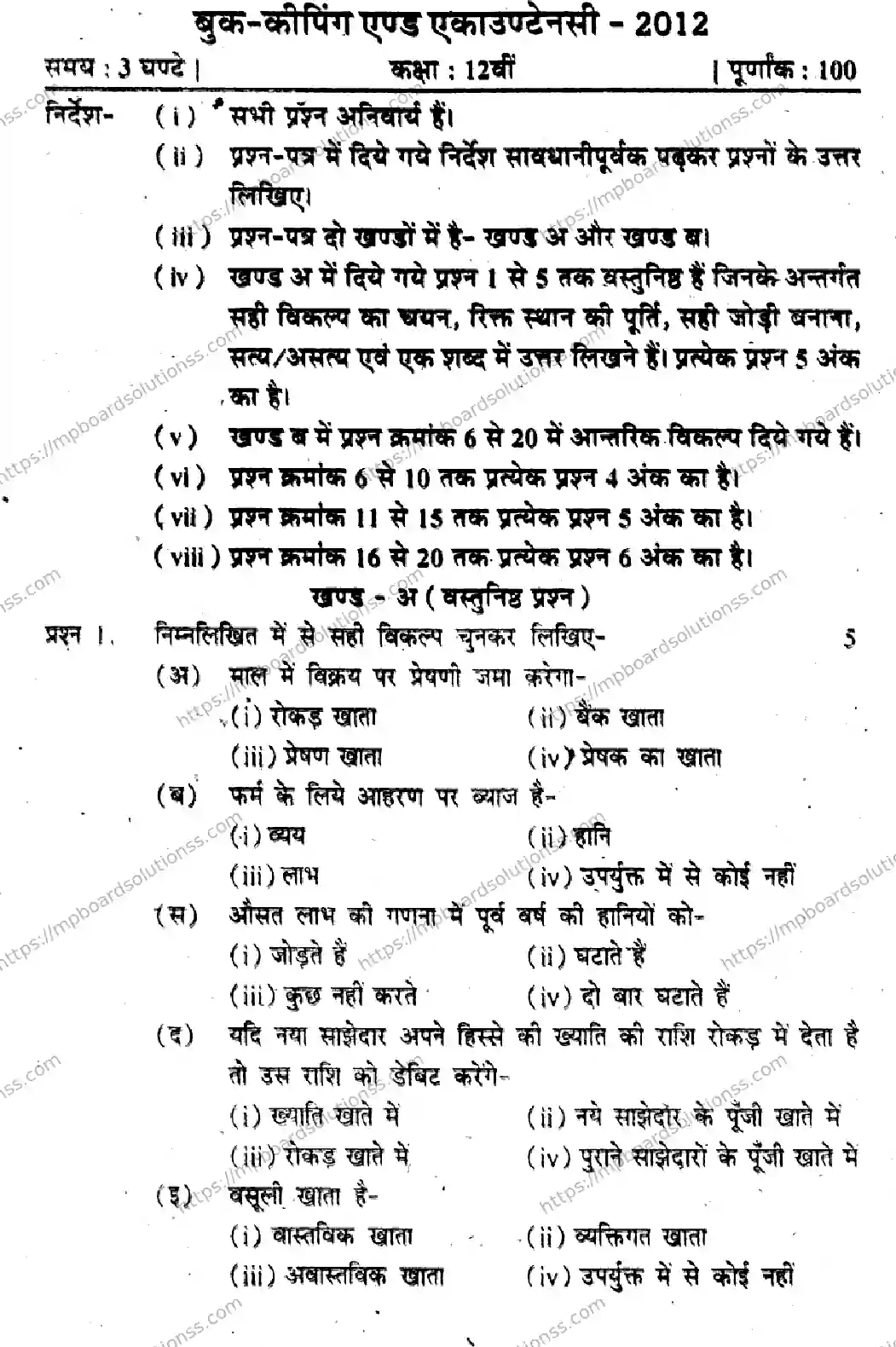 MP Board Class 12 Book Keeping & Accountancy HM-220765 Final Paper 2012 Image 1