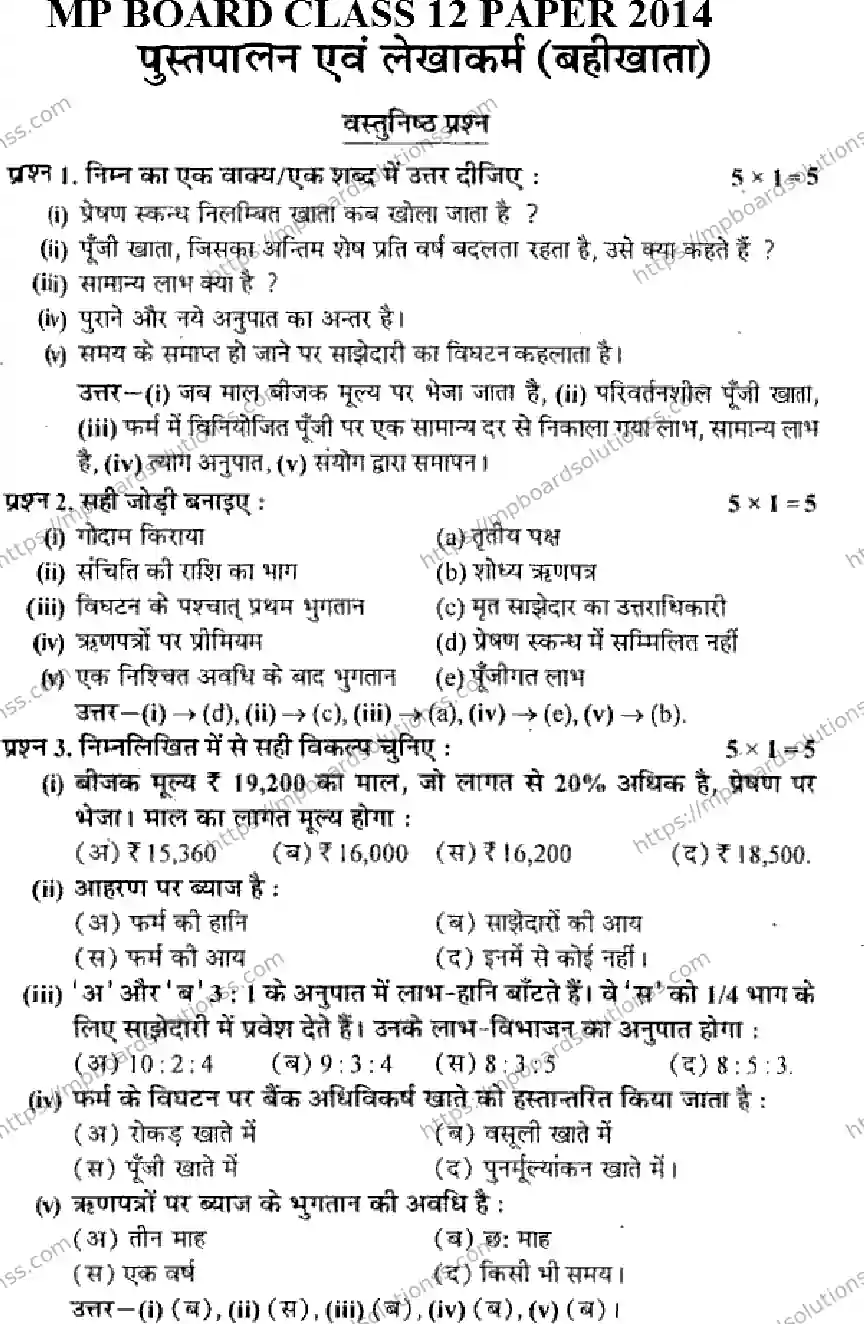 MP Board Class 12 Book Keeping & Accountancy HM-831931 Final Paper 2014 Image 1