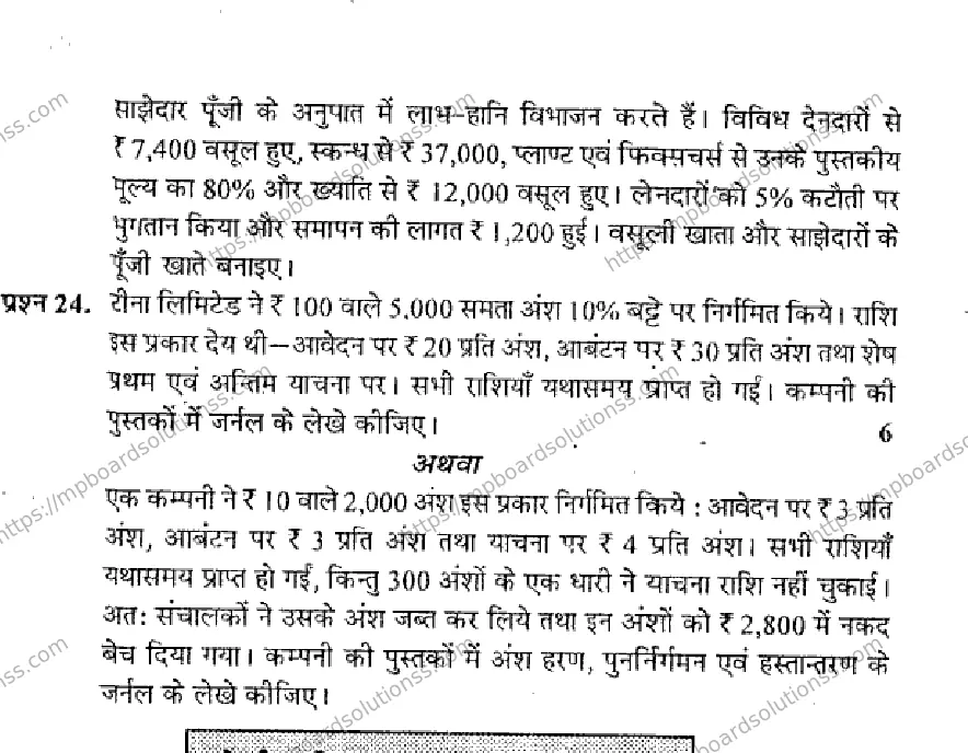 MP Board Class 12 Book Keeping & Accountancy HM-831931 Final Paper 2014 Image 6
