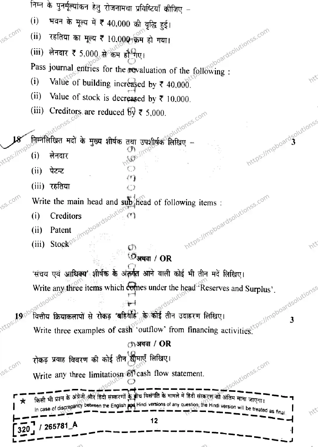 MP Board Class 12 Book Keeping And Accountancy Set A-363740 Final Paper 2026 Image 12