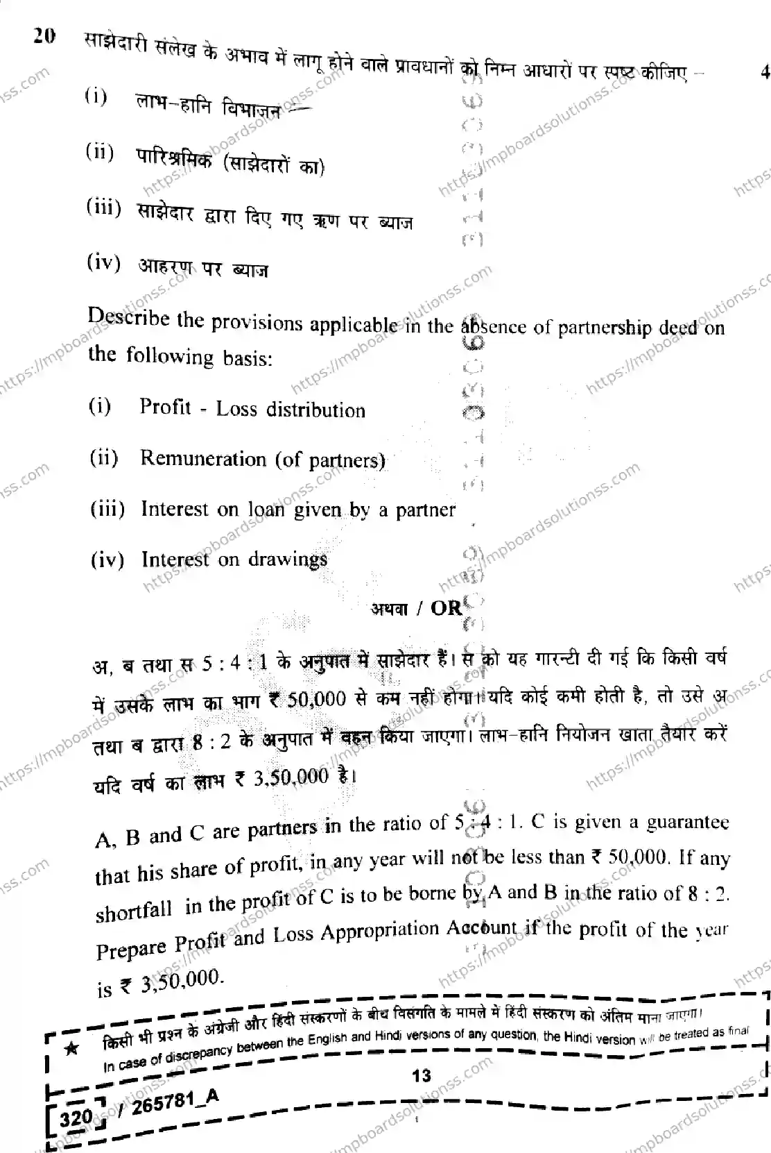 MP Board Class 12 Book Keeping And Accountancy Set A-363740 Final Paper 2026 Image 13
