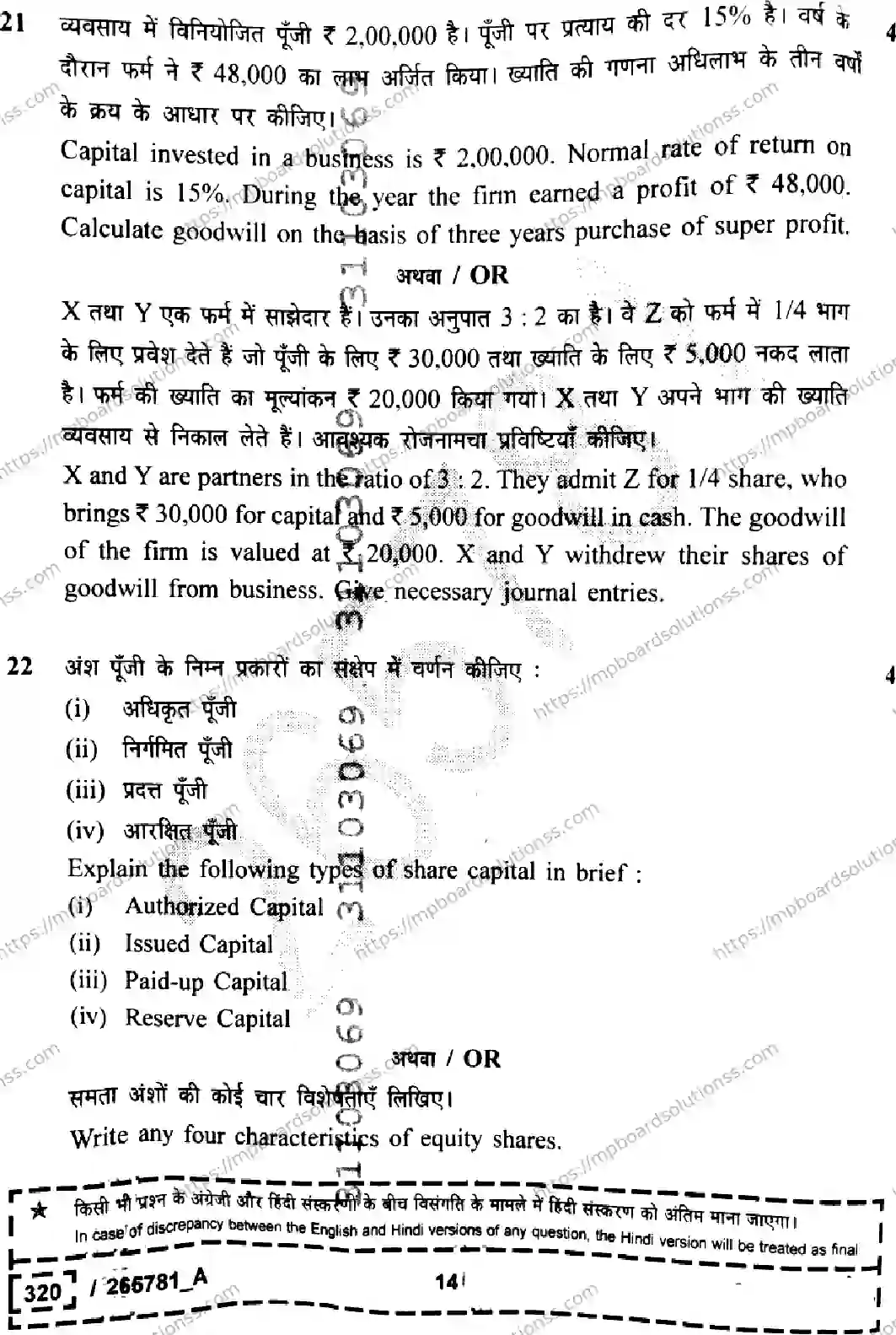 MP Board Class 12 Book Keeping And Accountancy Set A-363740 Final Paper 2026 Image 14