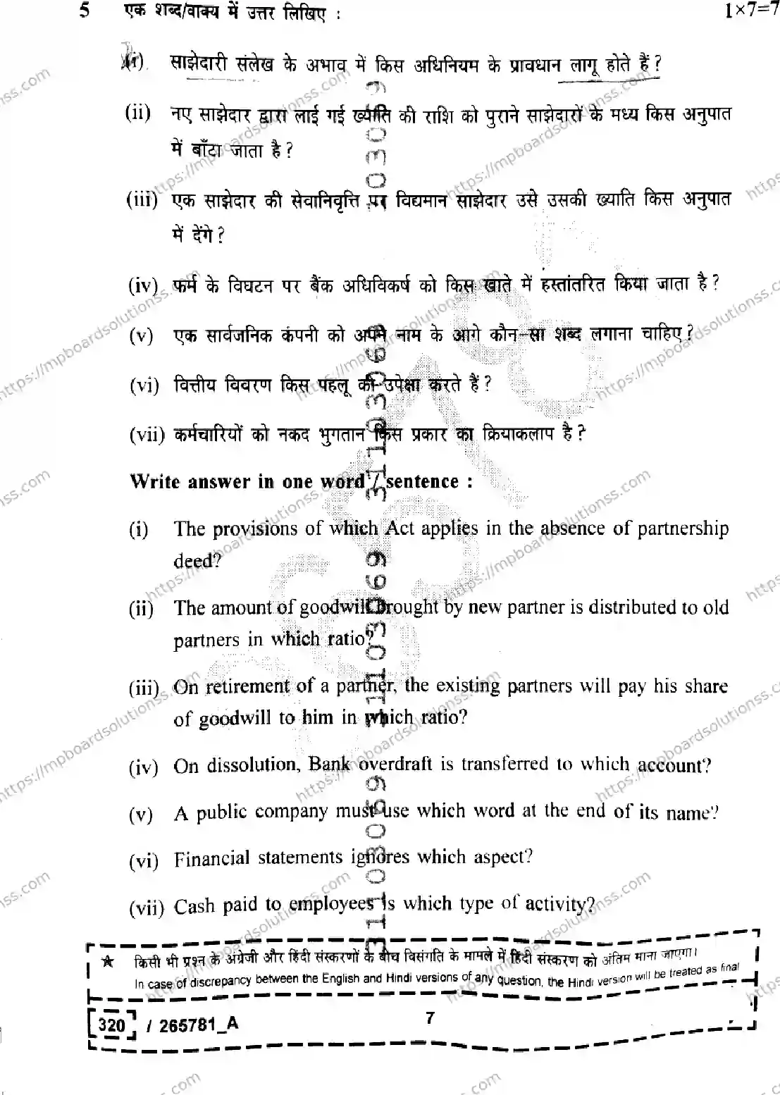 MP Board Class 12 Book Keeping And Accountancy Set A-363740 Final Paper 2026 Image 7