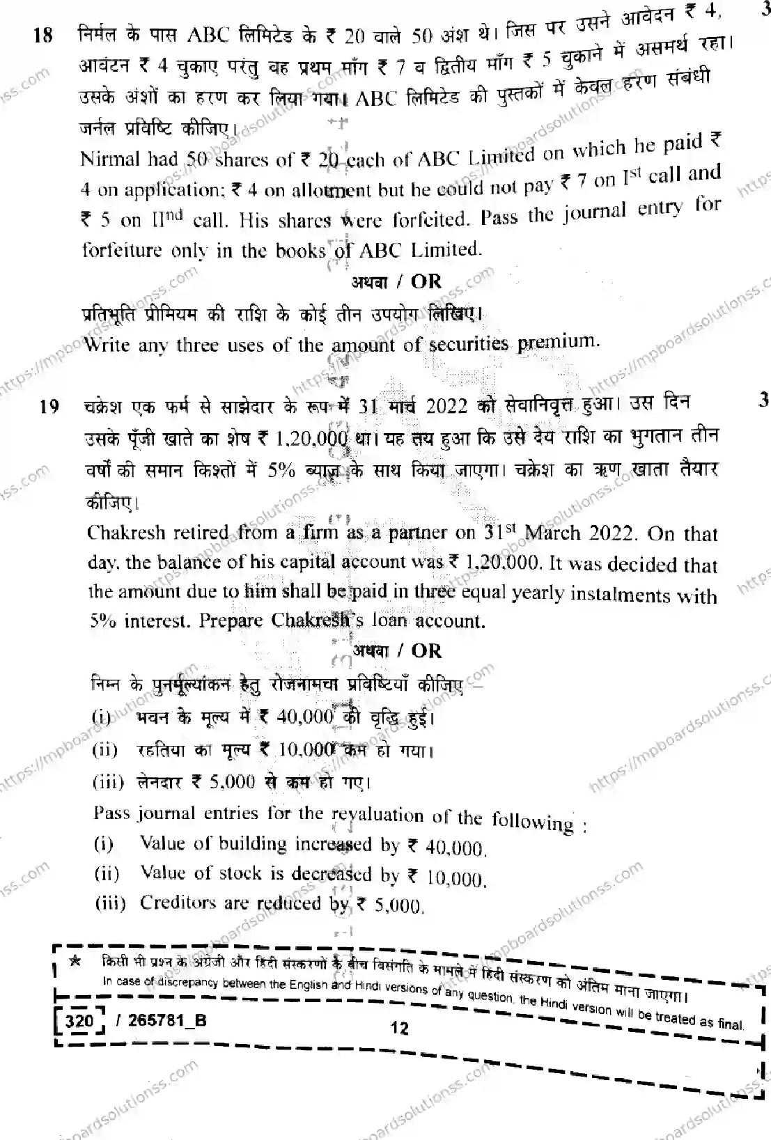 MP Board Class 12 Book Keeping And Accountancy Set B-160045 Final Paper 2026 Image 12