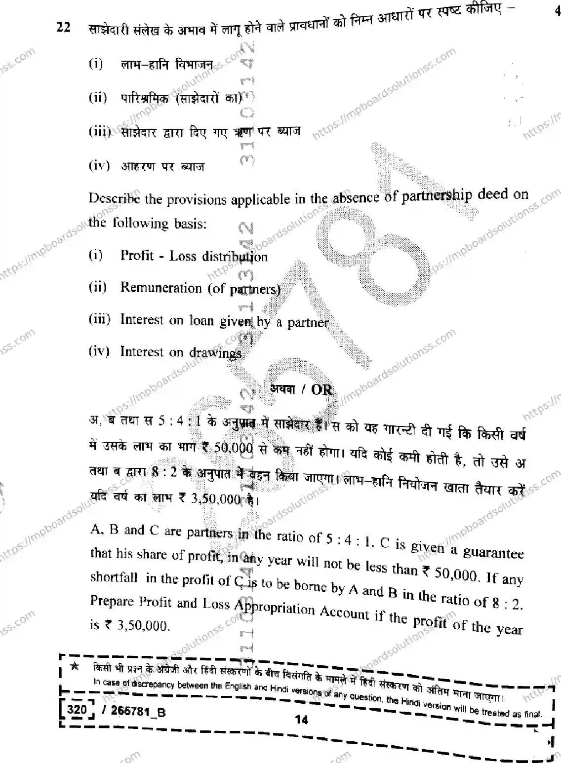 MP Board Class 12 Book Keeping And Accountancy Set B-160045 Final Paper 2026 Image 14
