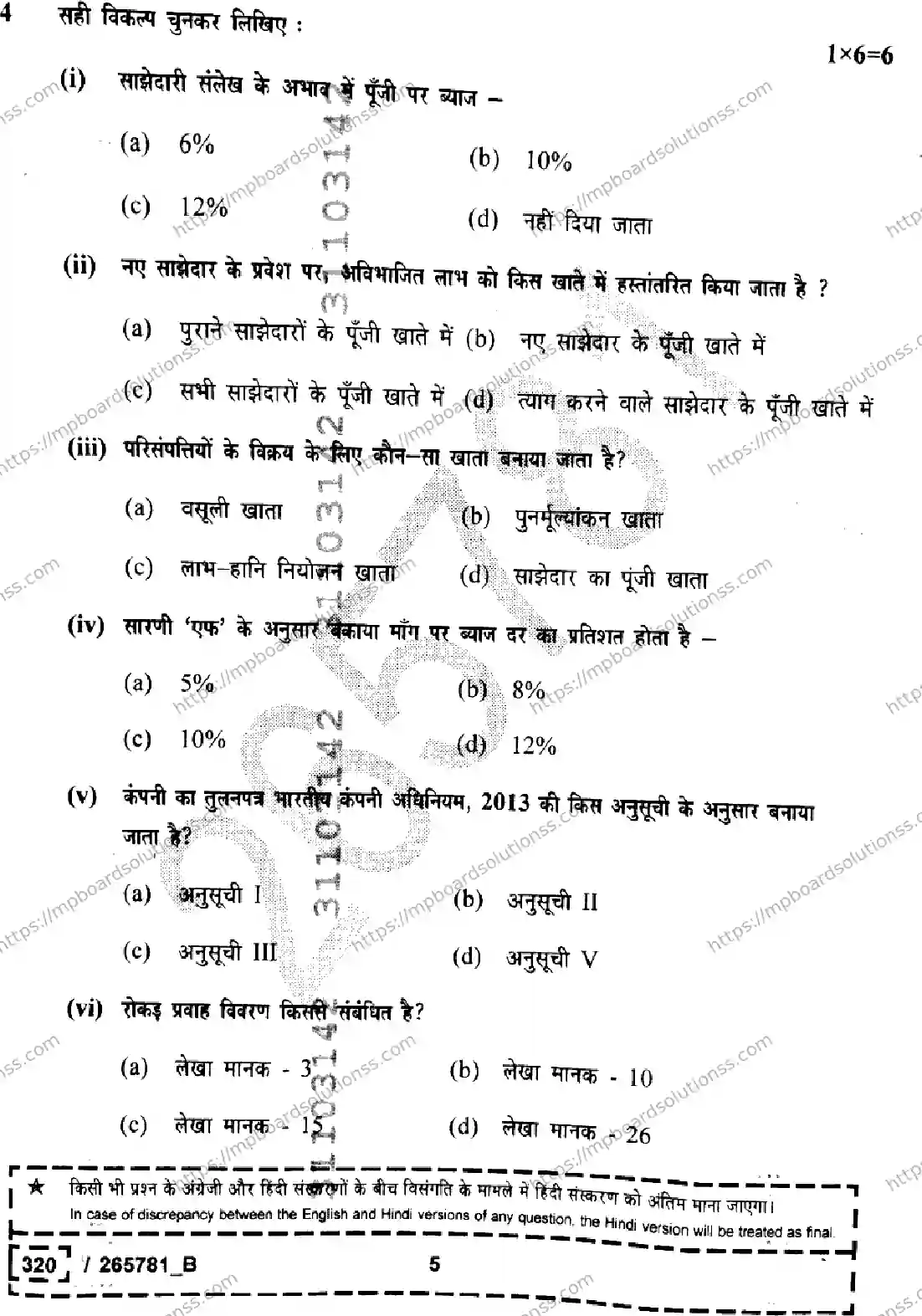 MP Board Class 12 Book Keeping And Accountancy Set B-160045 Final Paper 2026 Image 5