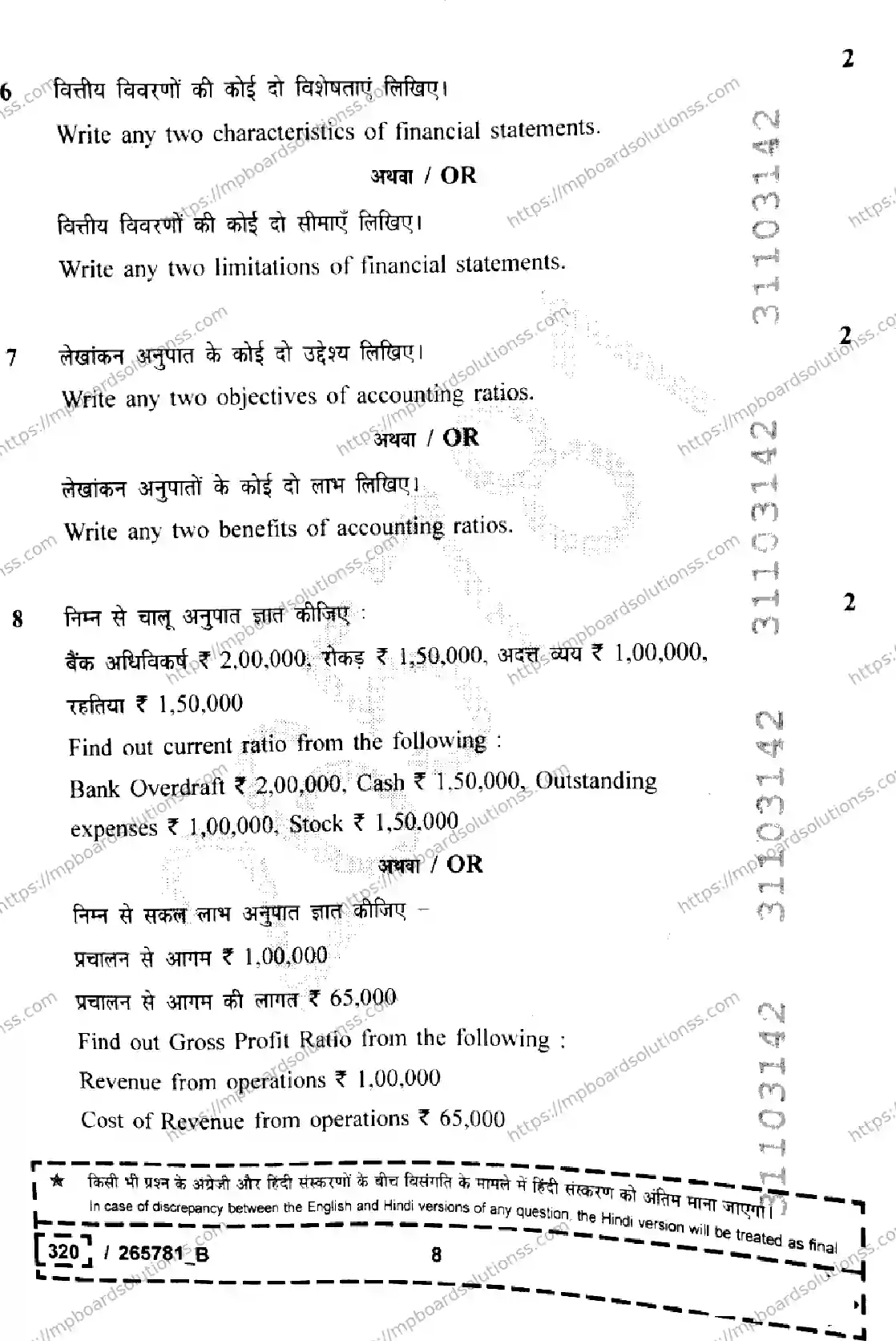 MP Board Class 12 Book Keeping And Accountancy Set B-160045 Final Paper 2026 Image 8