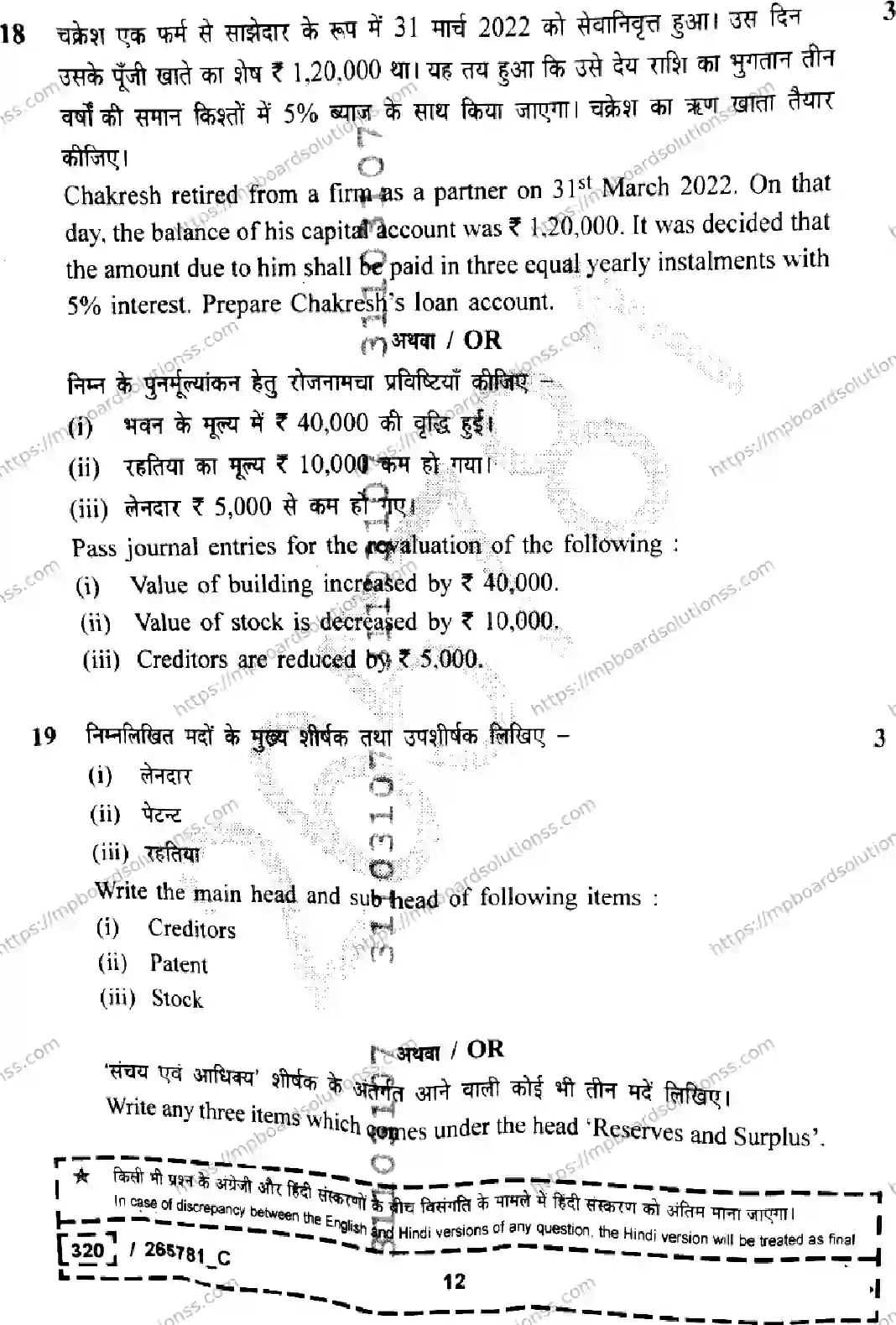 MP Board Class 12 Book Keeping And Accountancy Set C-109875 Final Paper 2026 Image 12