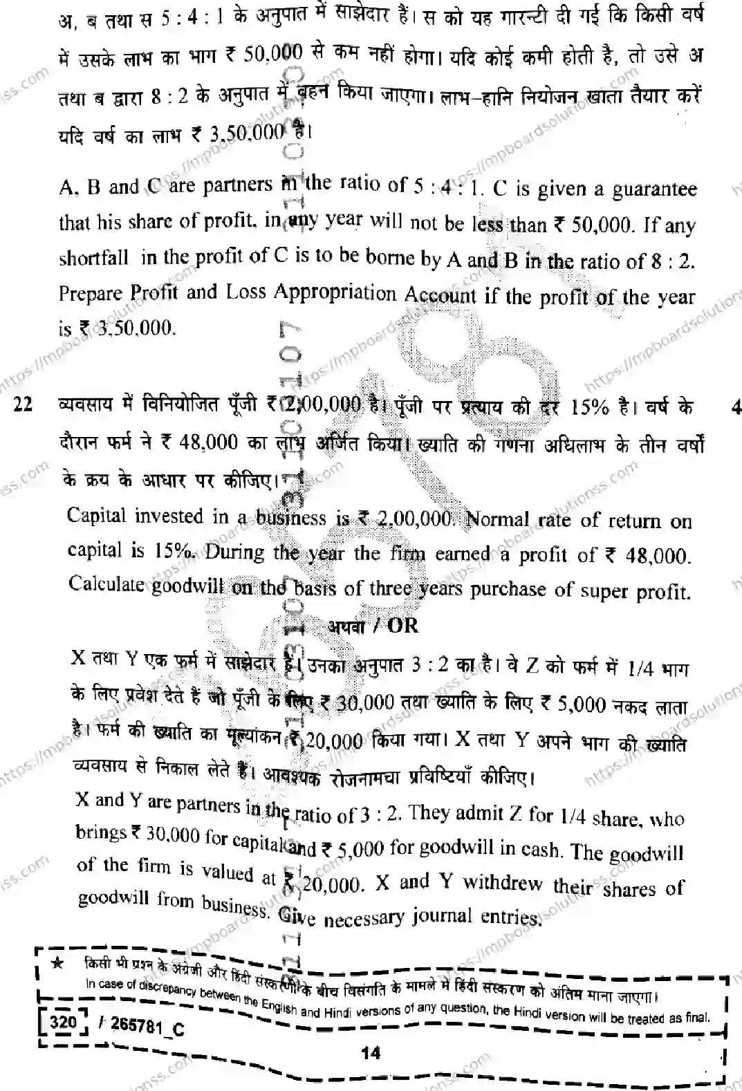 MP Board Class 12 Book Keeping And Accountancy Set C-109875 Final Paper 2026 Image 14