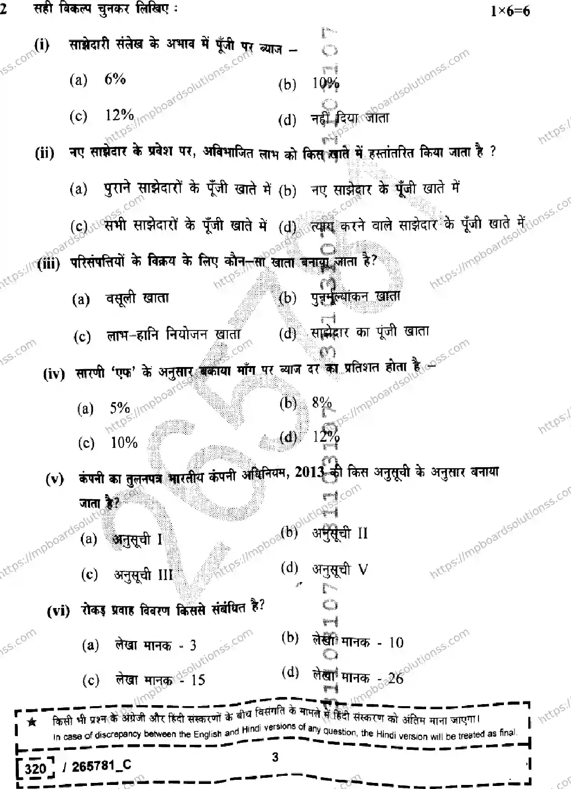 MP Board Class 12 Book Keeping And Accountancy Set C-109875 Final Paper 2026 Image 3