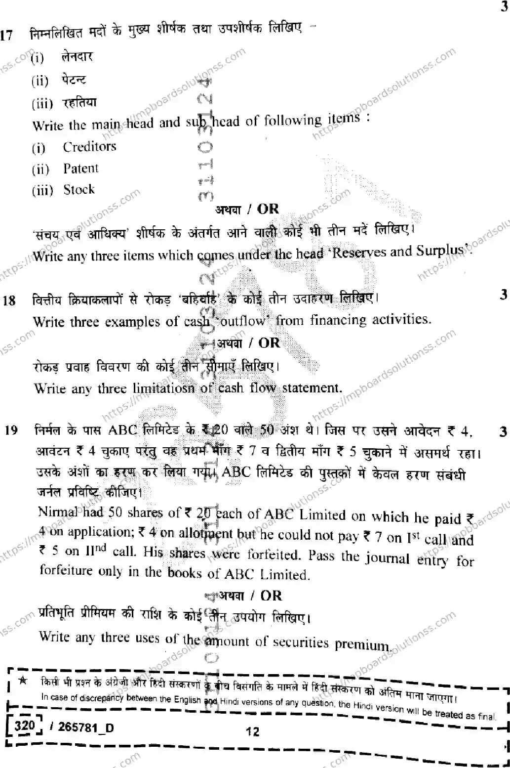 MP Board Class 12 Book Keeping And Accountancy Set D-910977 Final Paper 2026 Image 12