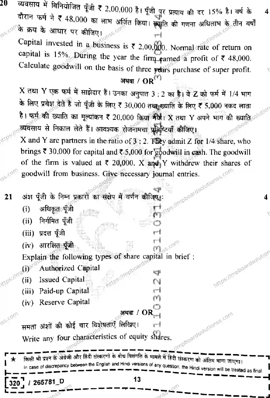 MP Board Class 12 Book Keeping And Accountancy Set D-910977 Final Paper 2026 Image 13