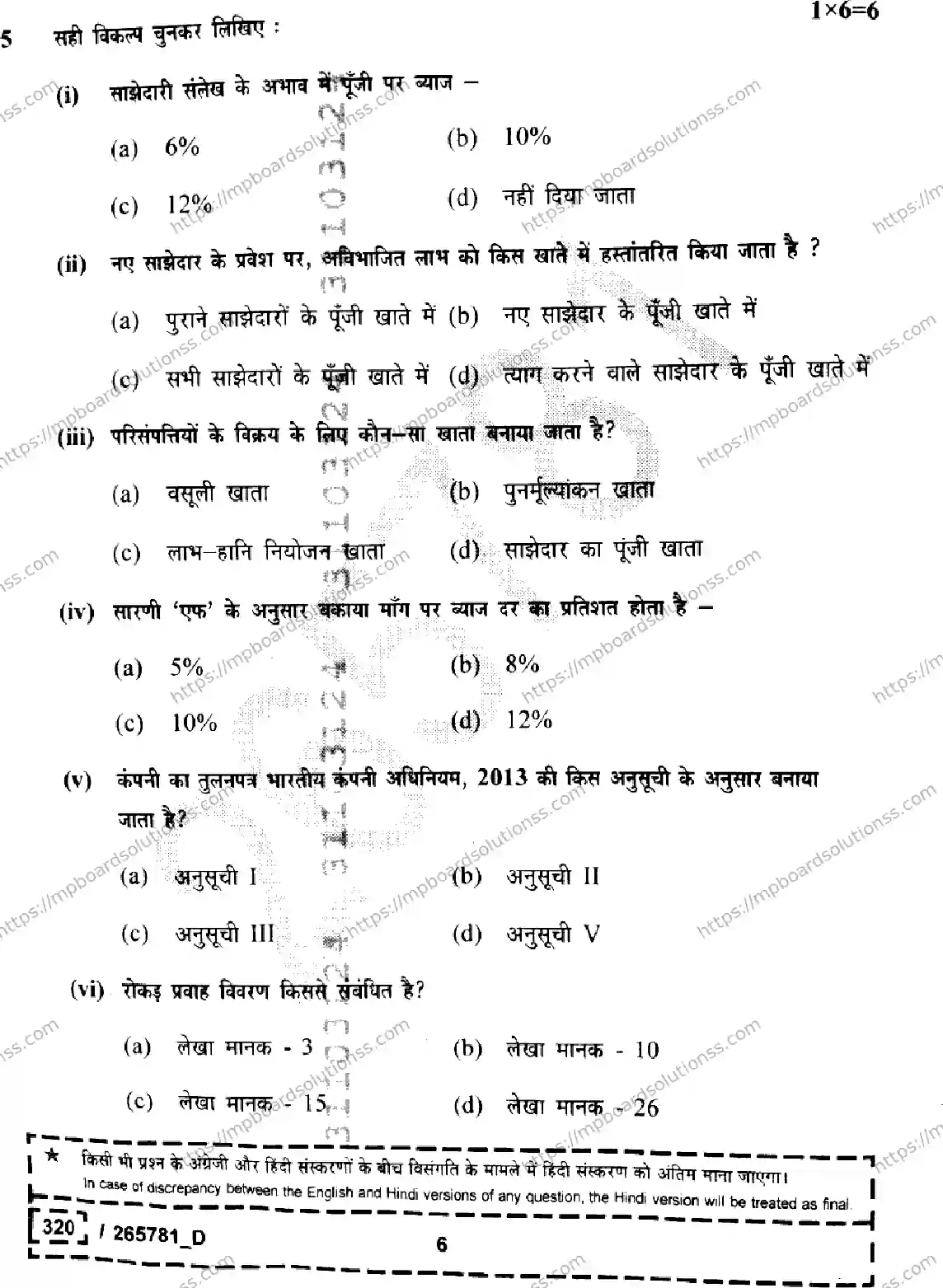MP Board Class 12 Book Keeping And Accountancy Set D-910977 Final Paper 2026 Image 6