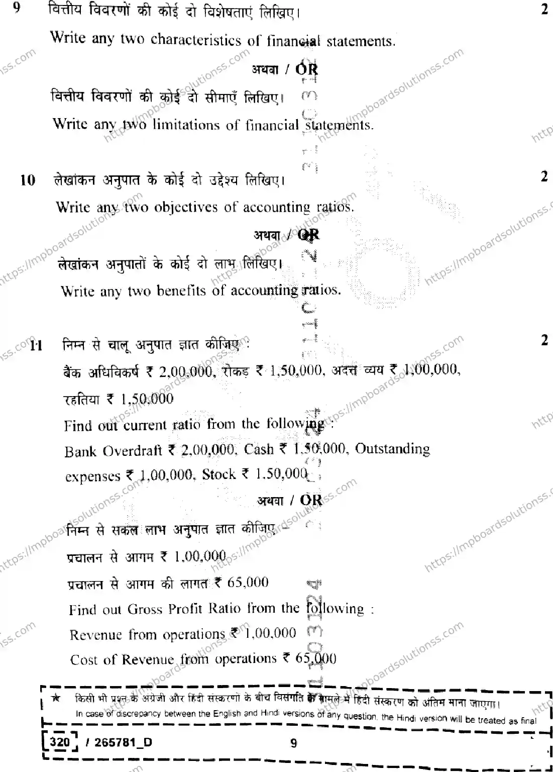 MP Board Class 12 Book Keeping And Accountancy Set D-910977 Final Paper 2026 Image 9