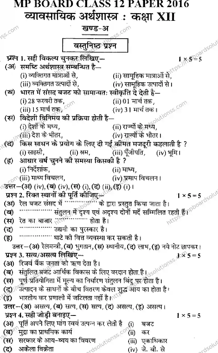 MP Board Class 12 Business Economics HE-465711 Final Paper 2016 Image 5