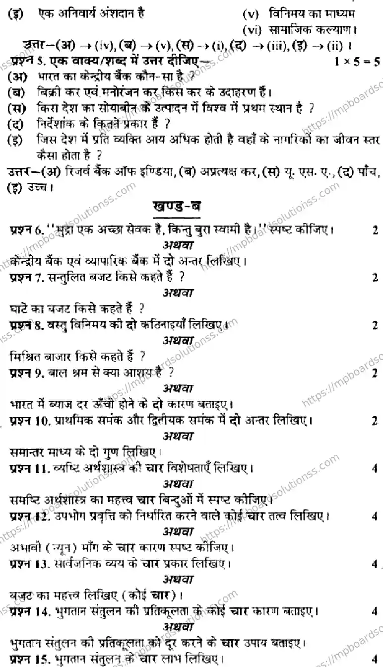 MP Board Class 12 Business Economics HE-465711 Final Paper 2016 Image 6