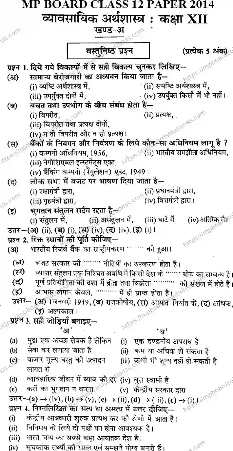 MP Board Class 12 Business Economics HM-897778 Final Paper 2014 Image 1